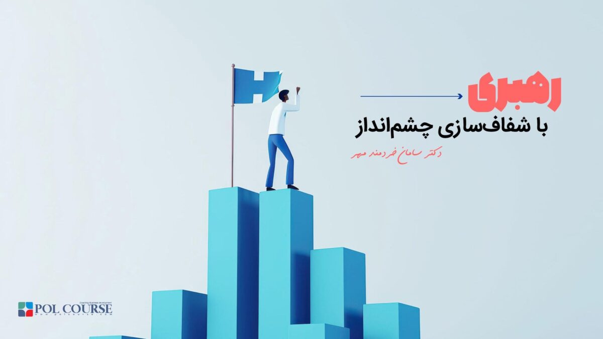 چشم انداز رهبری