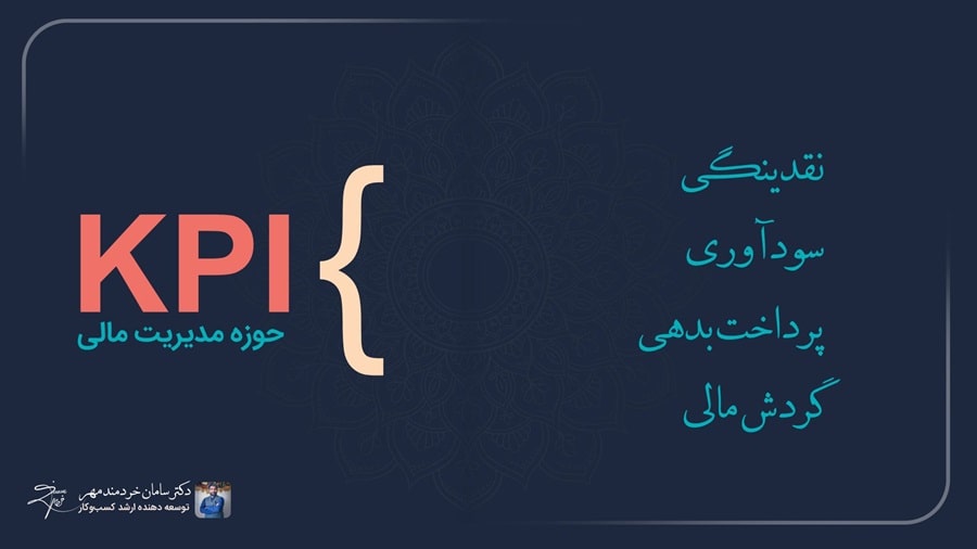 سنجش عملکرد واحد مالی در شاخص کلیدی عملکرد (KPI)