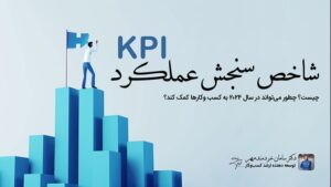 شاخص کلیدی عملکرد (KPI)