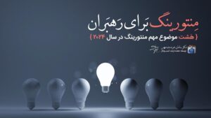 منتورینگ برای رهبران