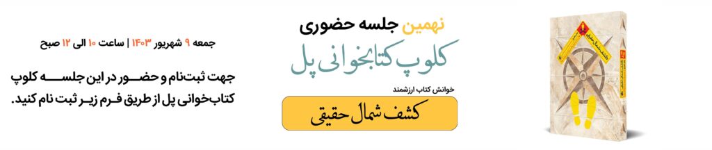 جلسه نهم کلوپ کتابخوانی