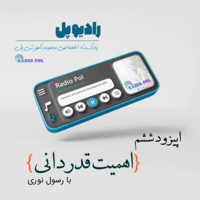 اهمیت قدردانی با رسول نوری