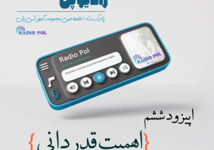 اهمیت قدردانی با رسول نوری