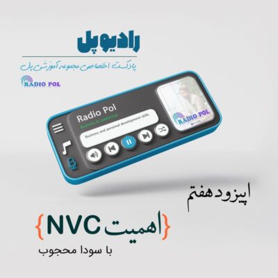 اهمیت NVC با سودا محجوب