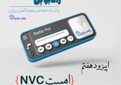 اهمیت NVC با سودا محجوب