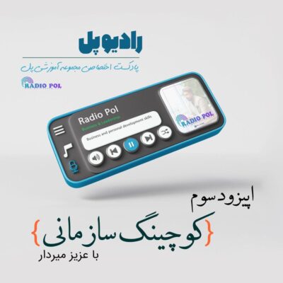 کوچینگ سازمانی با عزیز میردار