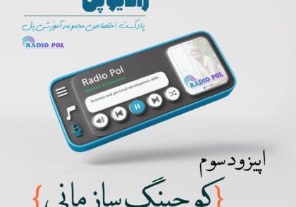 کوچینگ سازمانی با عزیز میردار