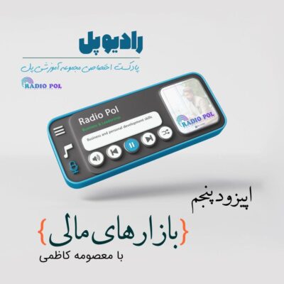 بازارهای مالی با معصومه کاظمی