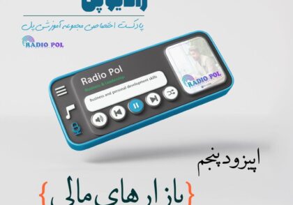 بازارهای مالی با معصومه کاظمی