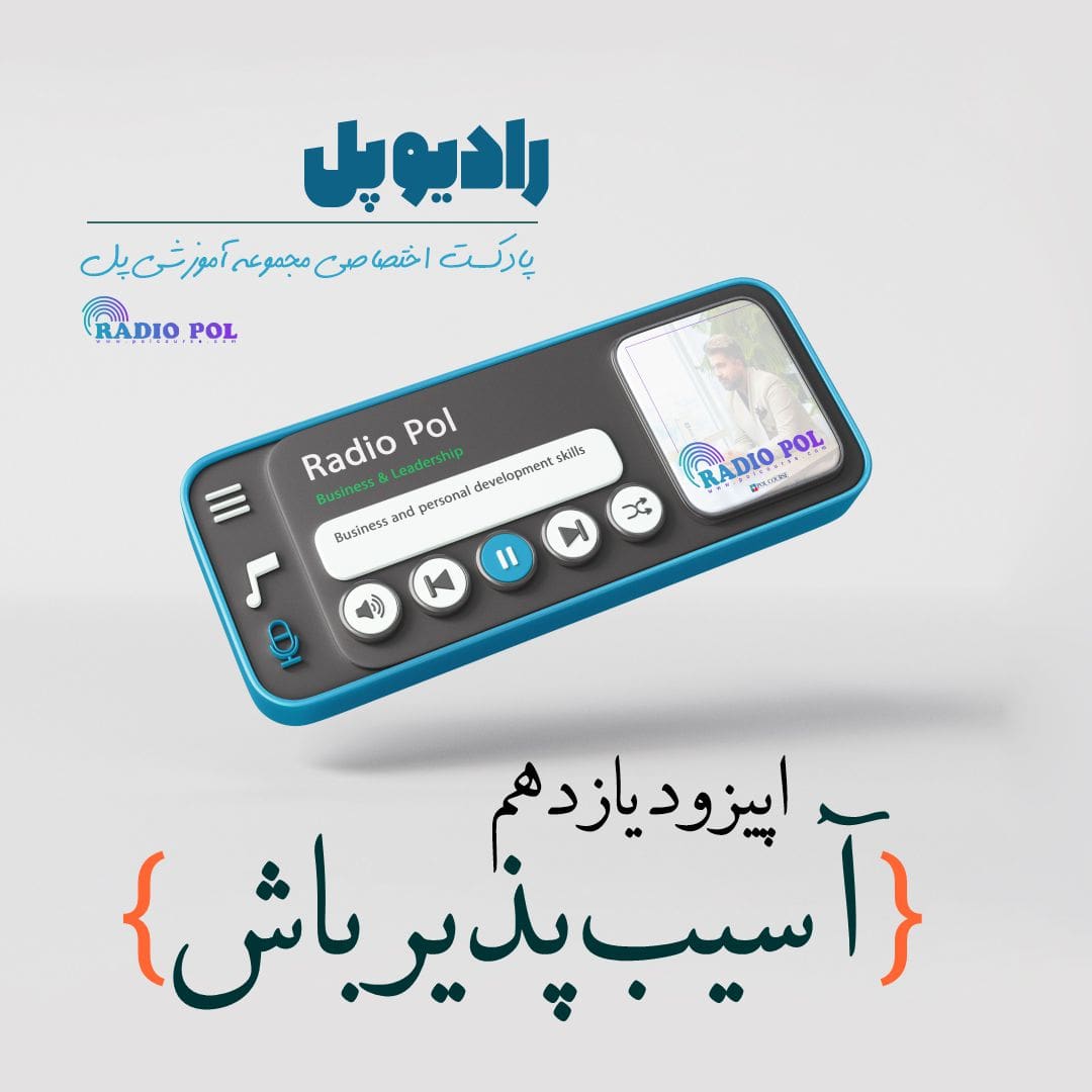 اپیزود یازدهم رادیو پل