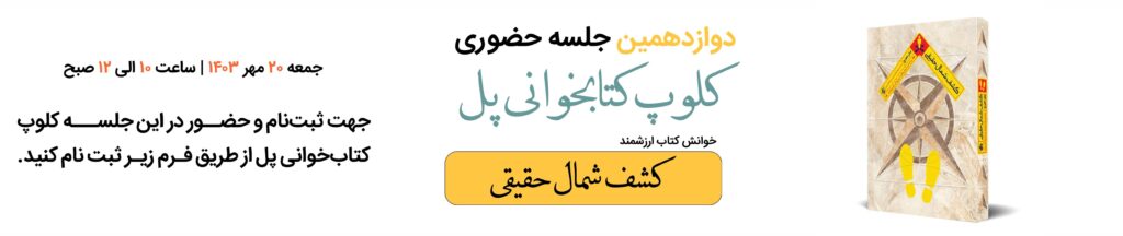 دوازدهمین کلوپ کتابخوانی