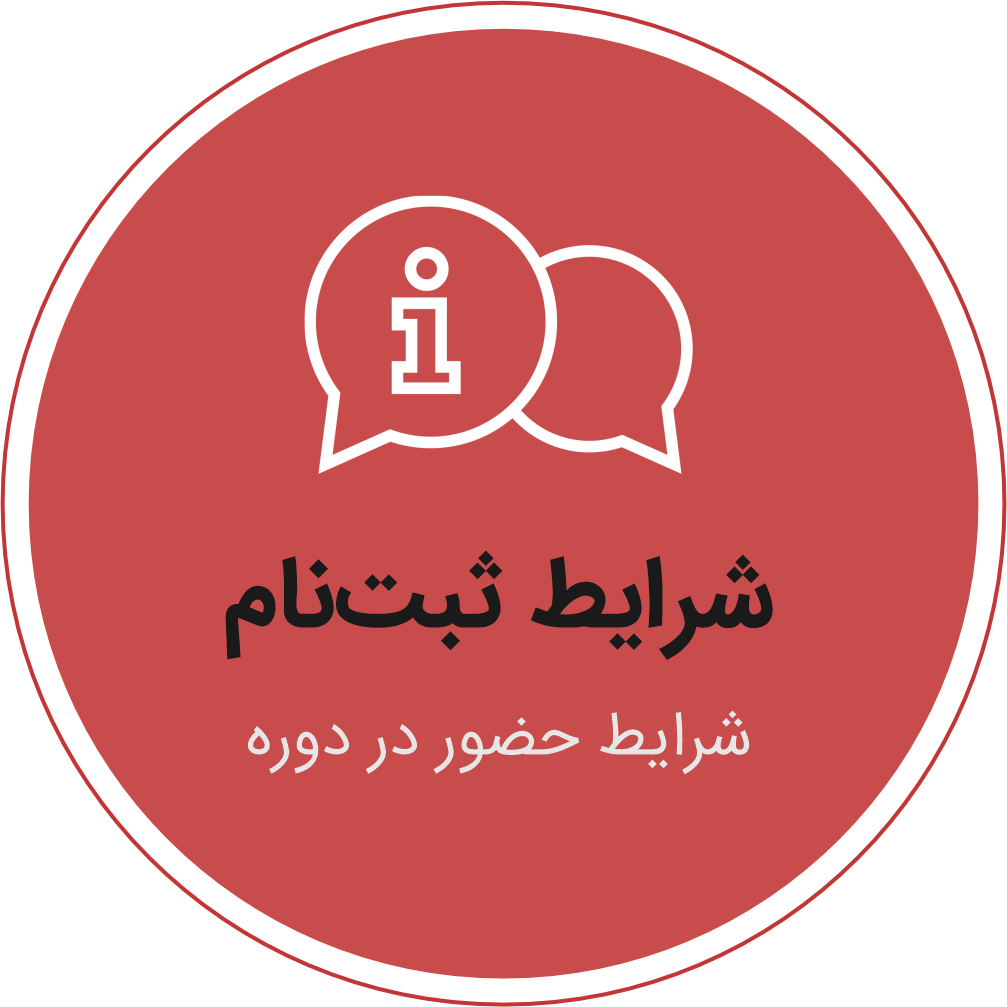 شرایط ثبت‌نام