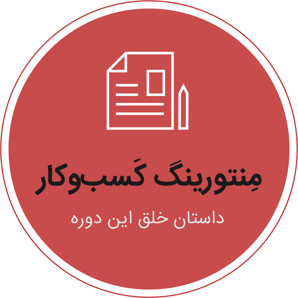 داستان منتورینگ کسب وکار